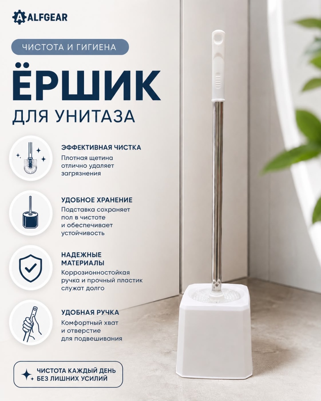 Ершик ALFGEAR 8096, пластик, нержавеющая сталь
