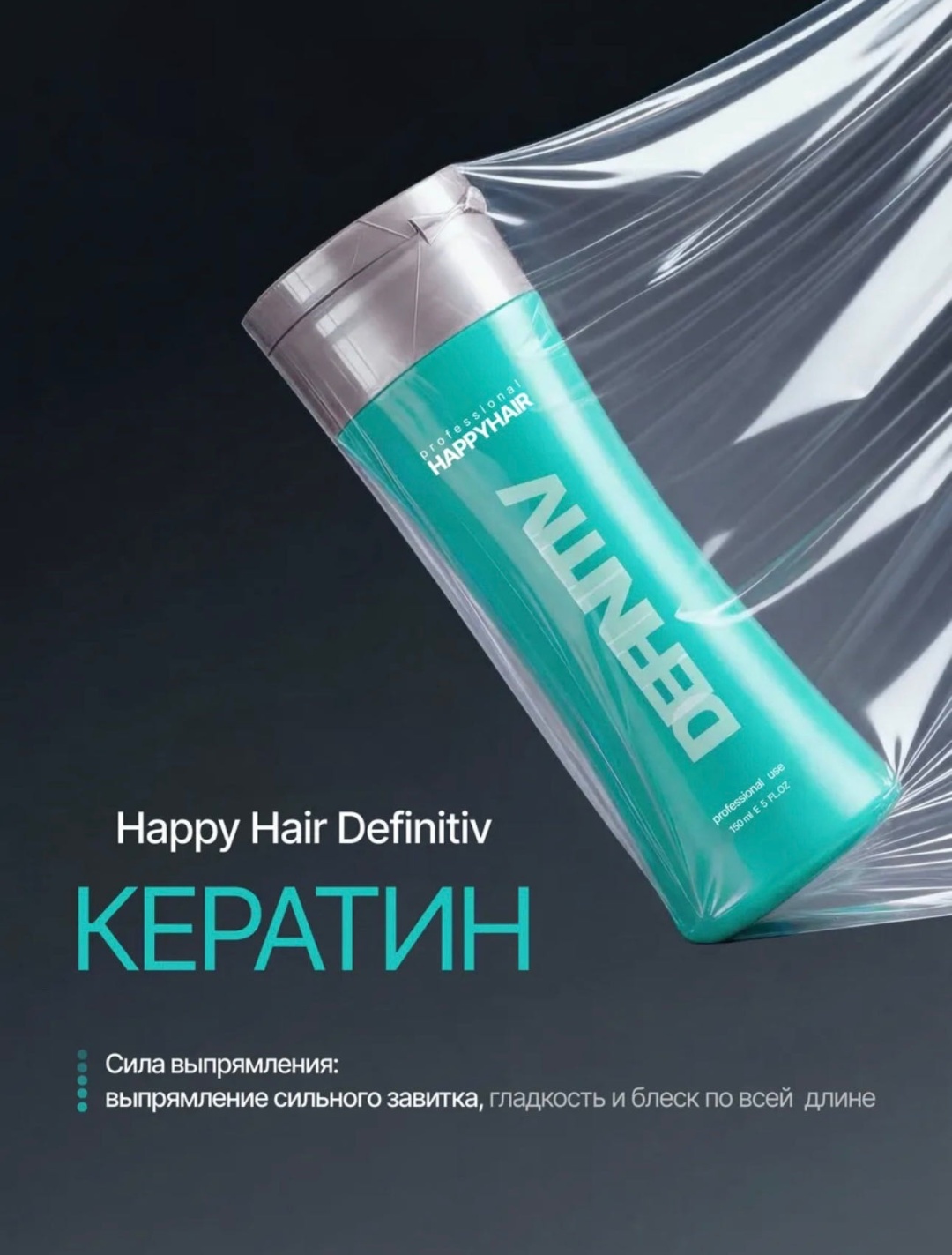 Happy Hair кератин Smart Definitiv 150 мл