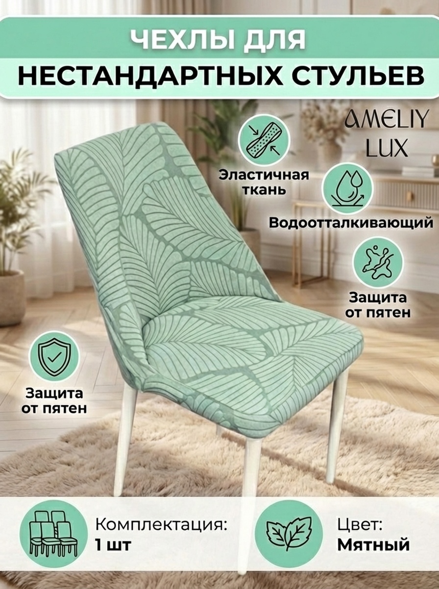 AMELIY LUX чехол для стула AMELIY04 мятный Высота спинки: 44–50 см Ширина сиденья: 40–53 см Глубина сиденья: 40–53 см