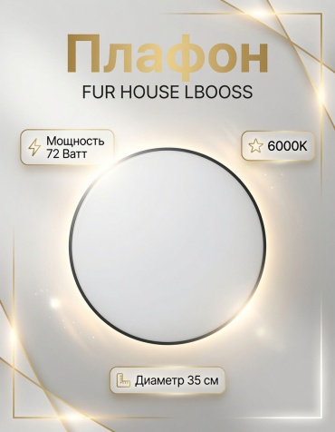 FUR HOUSE плафон LB BK72W-F03, пластик