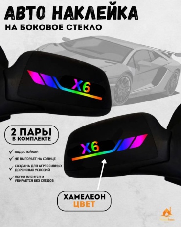 Manziluna авто наклейка на зеркало Х6 хамелеон