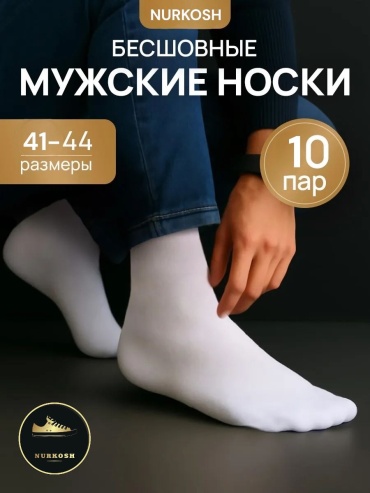 Носки NURKOSH 10 пар белый 41-44