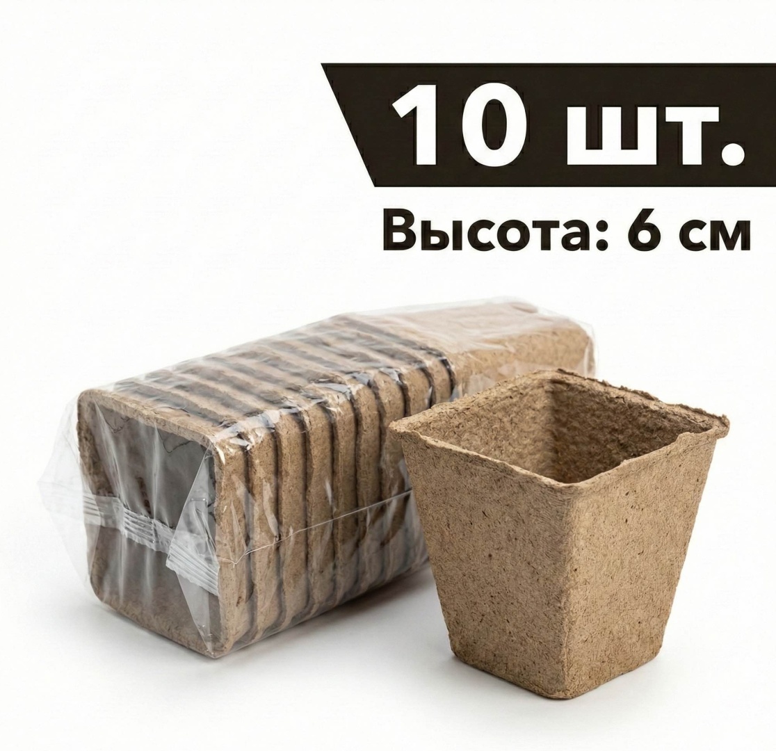 Горшок для рассады 10 шт, торф, картон