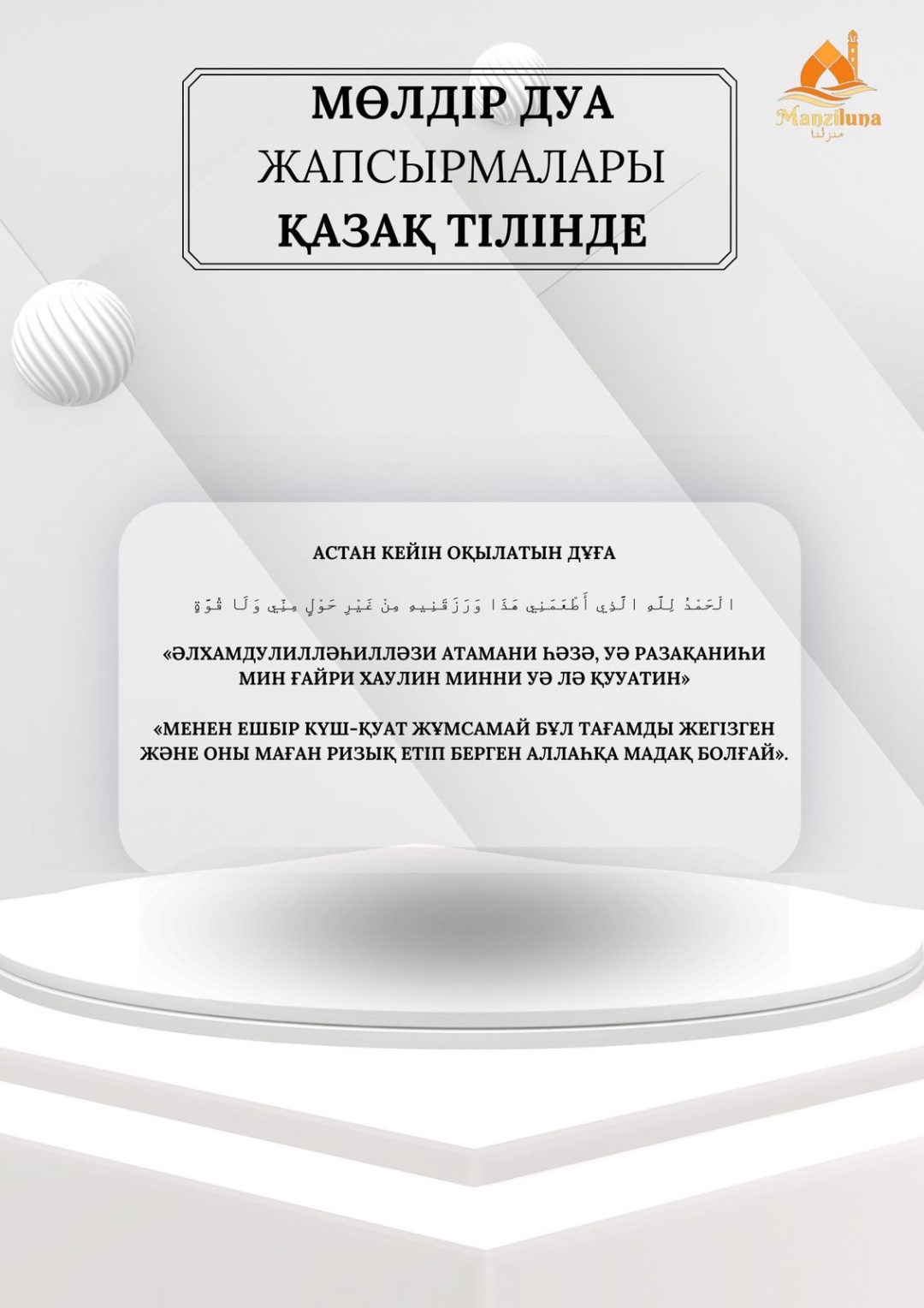 Астан кейін оқылатын дұға 1 дана 15x10 см