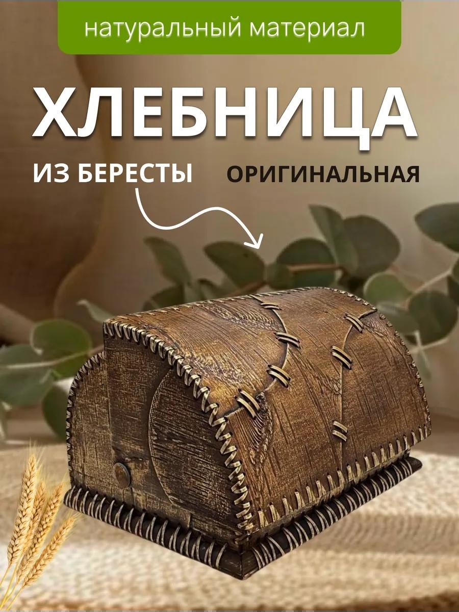 Хлебница 7, береста