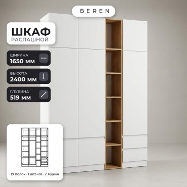 Распашной шкаф BEREN Wanda Bari 8д, 165x240х52 см, белый, коричневый