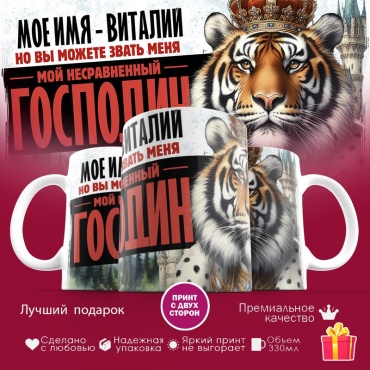 Кружка «Мое имя - Виталий», 330 мл, керамика, 1 шт.