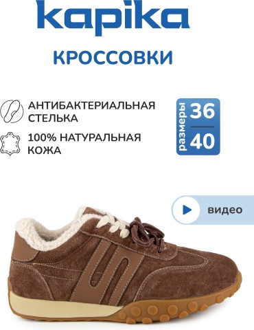 Кроссовки Kapika коричневый
