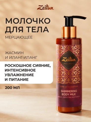 Zeitun Молочко для тела мерцающее с жасмином молочко для тела 200 мл