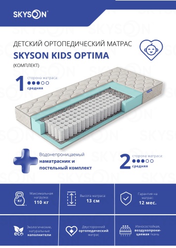 Детский матрас SkySon Kids Optima Eco STD + наматрасник 90x160x13 см, с независимыми пружинами, вискоза, жаккард, трикотаж, ткань
