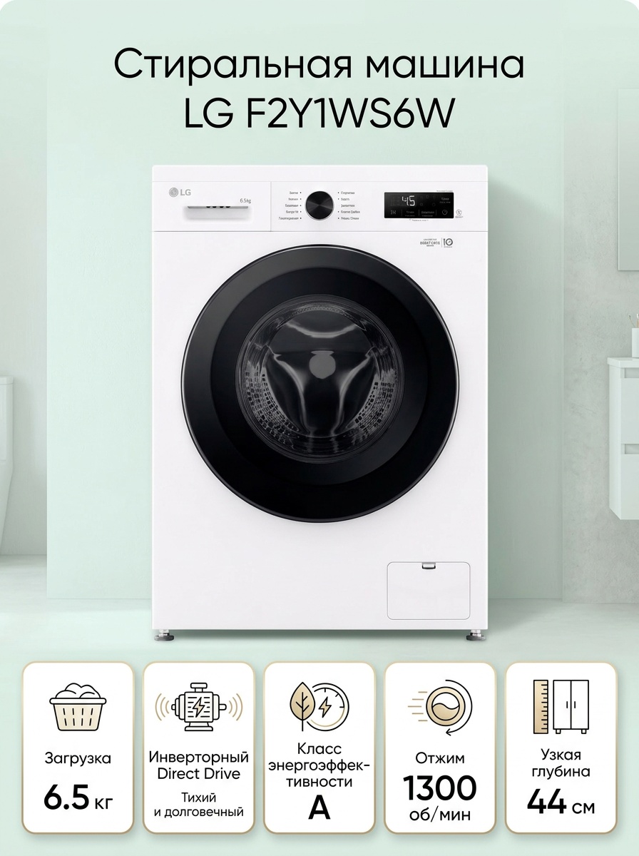 Стиральная машина LG F2Y1WS6W 6.5 кг белый