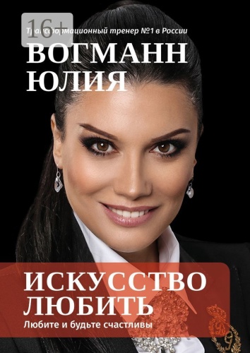 Юлия Вогманн: Искусство любить, Любите и будьте счастливы