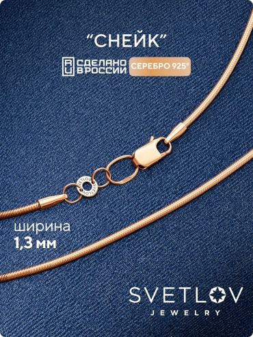 SVETLOV 40-54030-25_1000013833452_Размер_45_0__ длина 45 см, вес 4.6 г серебро, плетение снейк