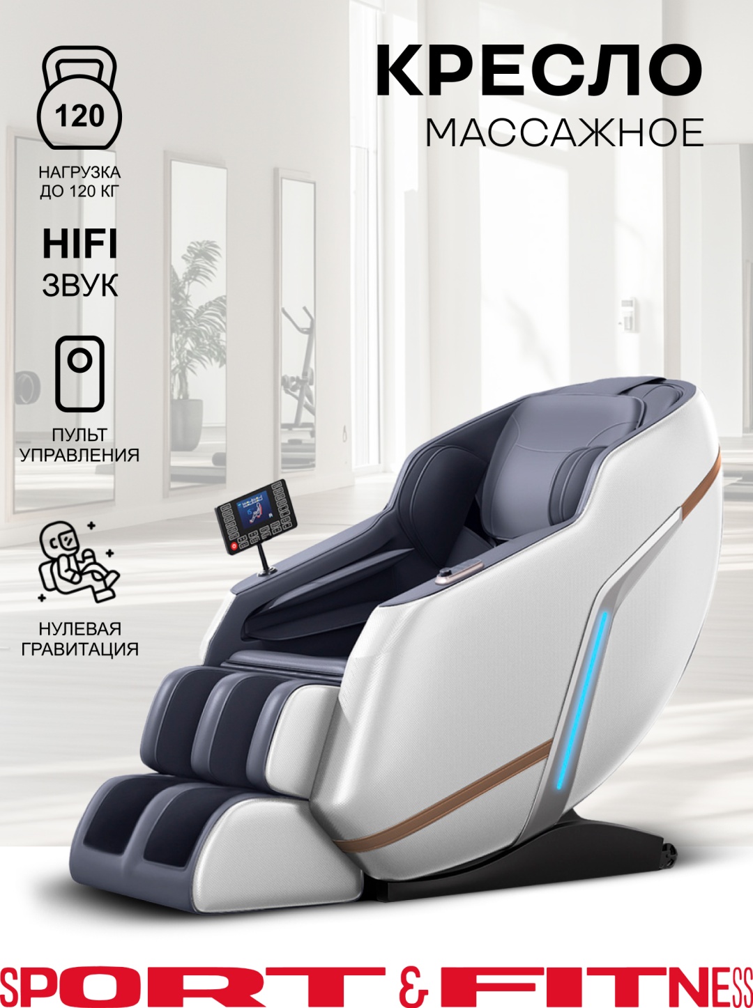 Массажное кресло Sport&Fitness SF-MC05-White до 150 кг 20 программ