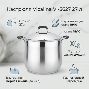 Кастрюля 27 л, Vicalina Vl-3627 сталь