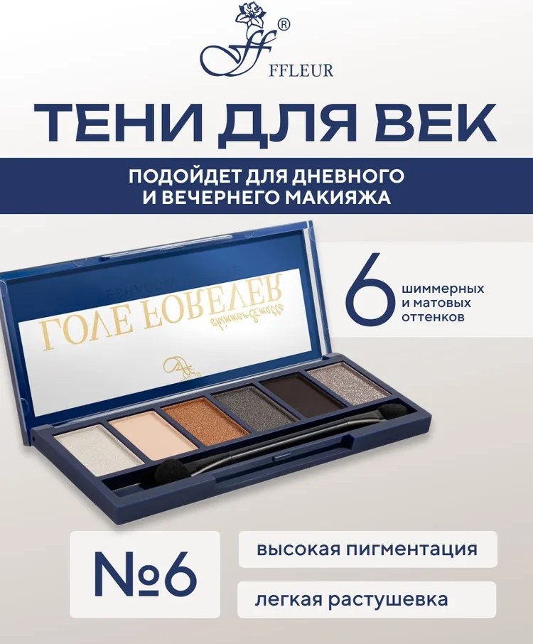 FFLEUR тени прессованные E 165 06