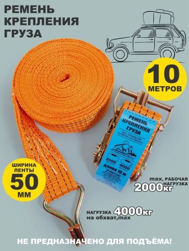 Стяжной ремень 143133468 10 м 2 т