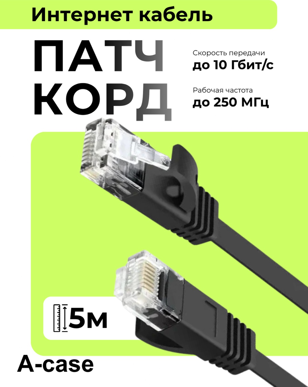 Кабель A-case RJ-45 - RJ-45 5 м (UTP-5M-BL-PL-2)