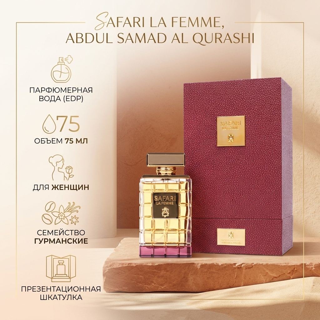 Abdul Samad Al Qurashi Safari femme парфюмерная вода EDP 75 мл, для женщин