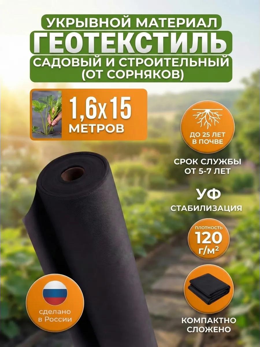 Укрывной материал Спанчерный(120)1.6х15метра, геоткань