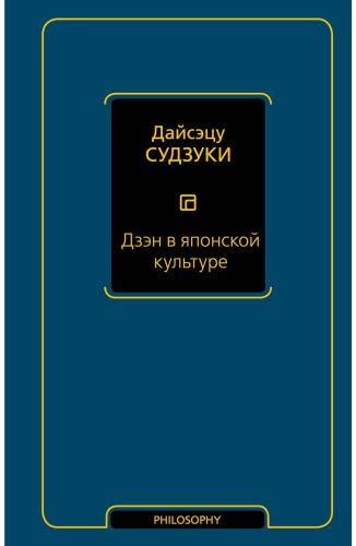 Судзуки Д.: Дзэн в японской культуре
