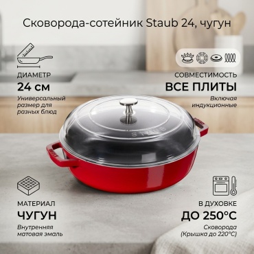 Сотейник Staub 24 см , чугун