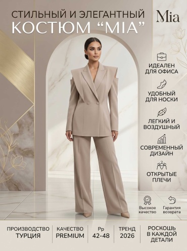 Костюм деловой MIA бежевый