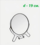 Зеркало настольное косметическое 19см