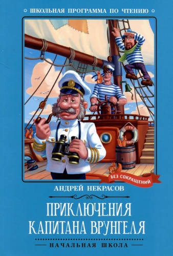 Некрасов А.С.: Приключения капитана Врунгеля: повесть