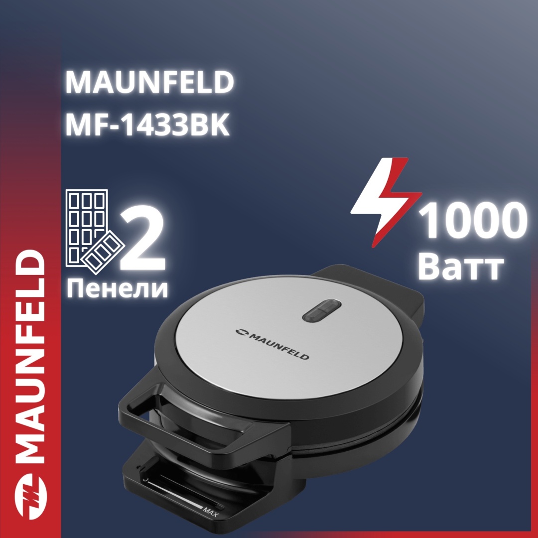 Вафли пісіргіш MAUNFELD MF-1433BK күміс түсті