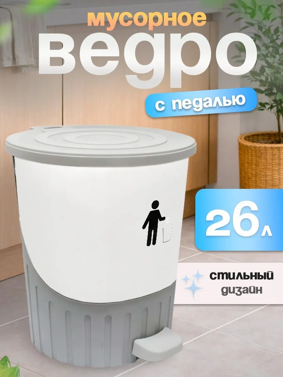 Мусорное ведро с крышкой 803756253 26 л