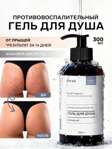 EVSI My Derma Противовоспалительный гель для душа гель 300 мл