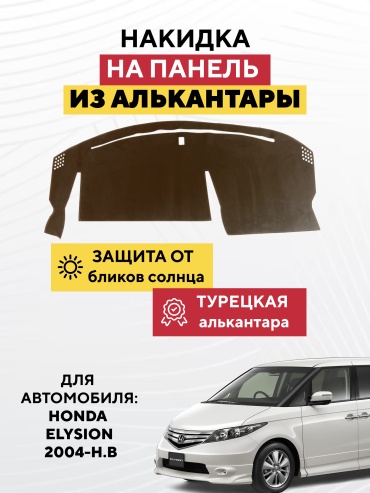AVTONAKIDKA Honda Elysion 2004-н.в(коричневый) Honda Elysion 2004 коричневый