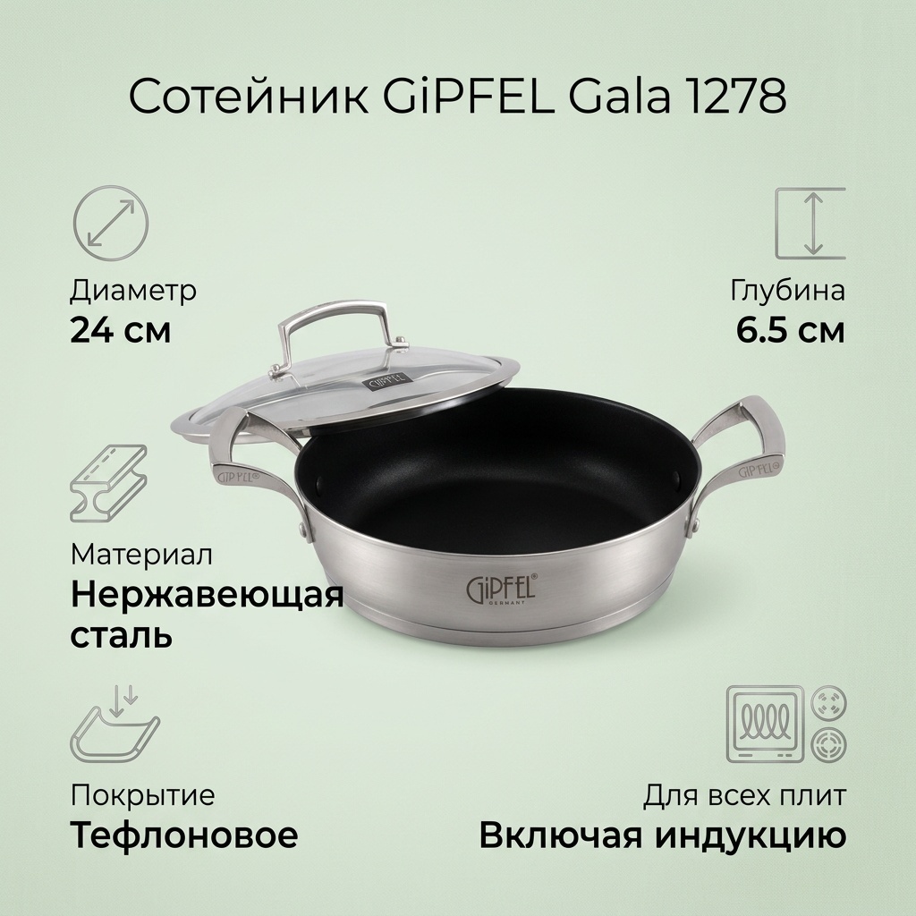 Сотейник GiPFEL Gala 24 см с антипригарным покрытием, нержавеющая сталь
