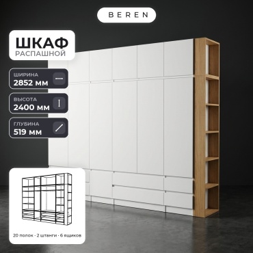 Распашной шкаф BEREN Pearl Cypress 12д, 285x240х52 см, белый, коричневый
