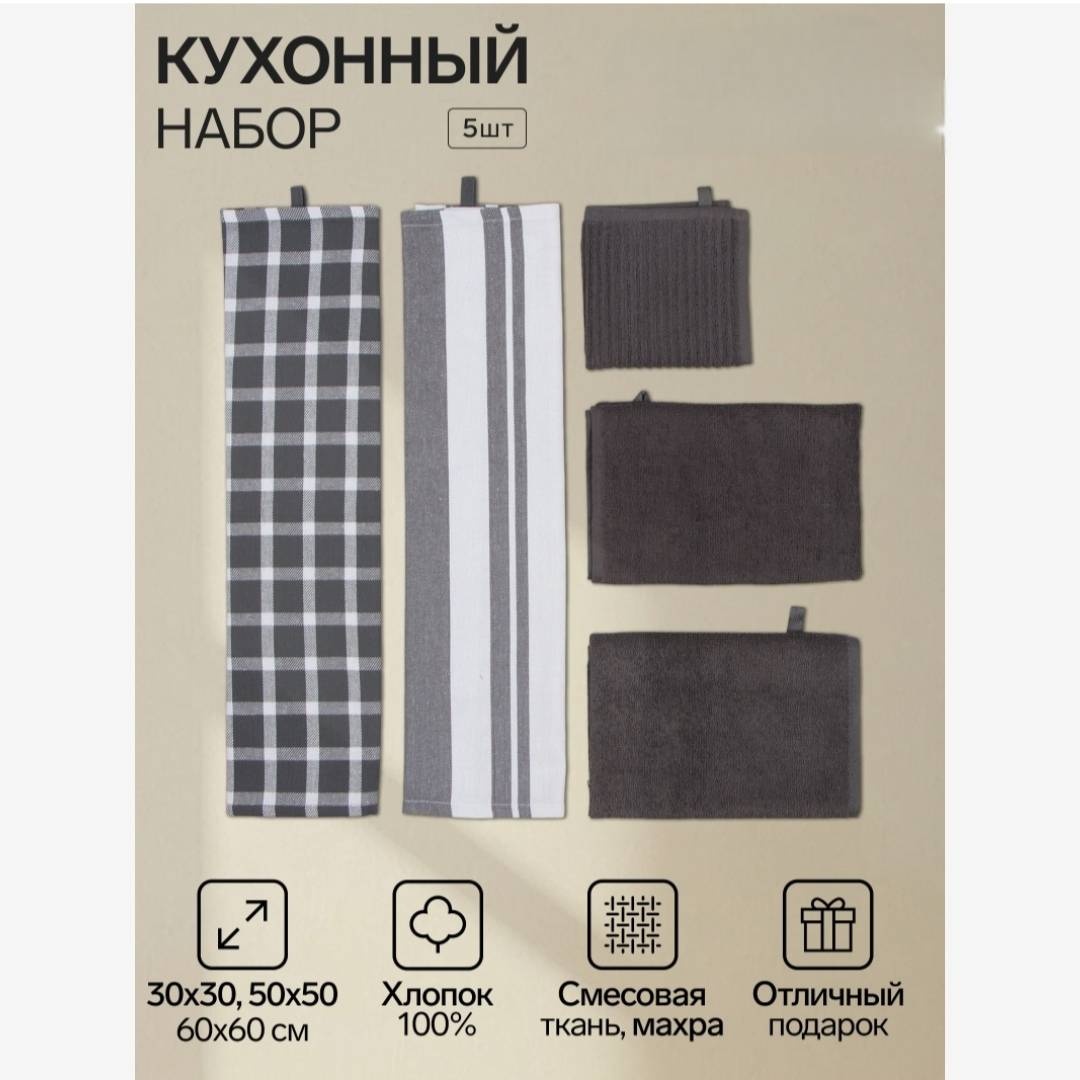 Набор полотенец 60x60 см, хлопок, 5 шт,