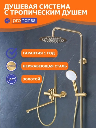 Prohanss душевой набор (гарнитур) P31.24.03