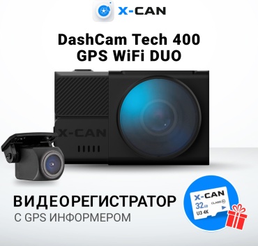 Видеорегистратор X-CAN DashCam Tech 400 GPS DUO черный