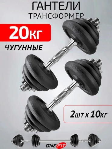 Набор гантелей OneFit неразборная 11 кг