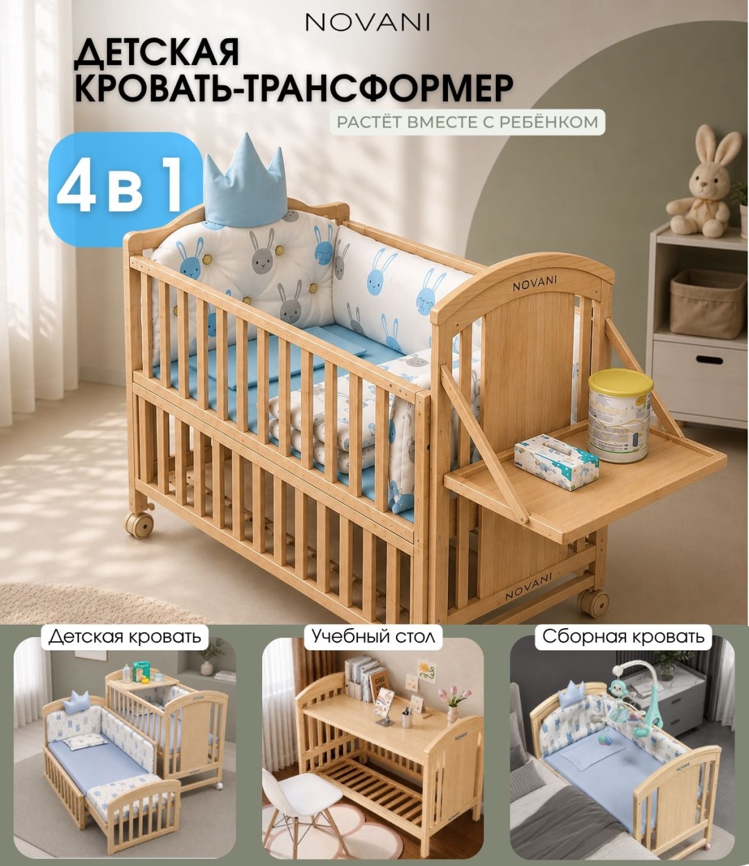 Кроватка-трансформер NOVANI NV-GR101