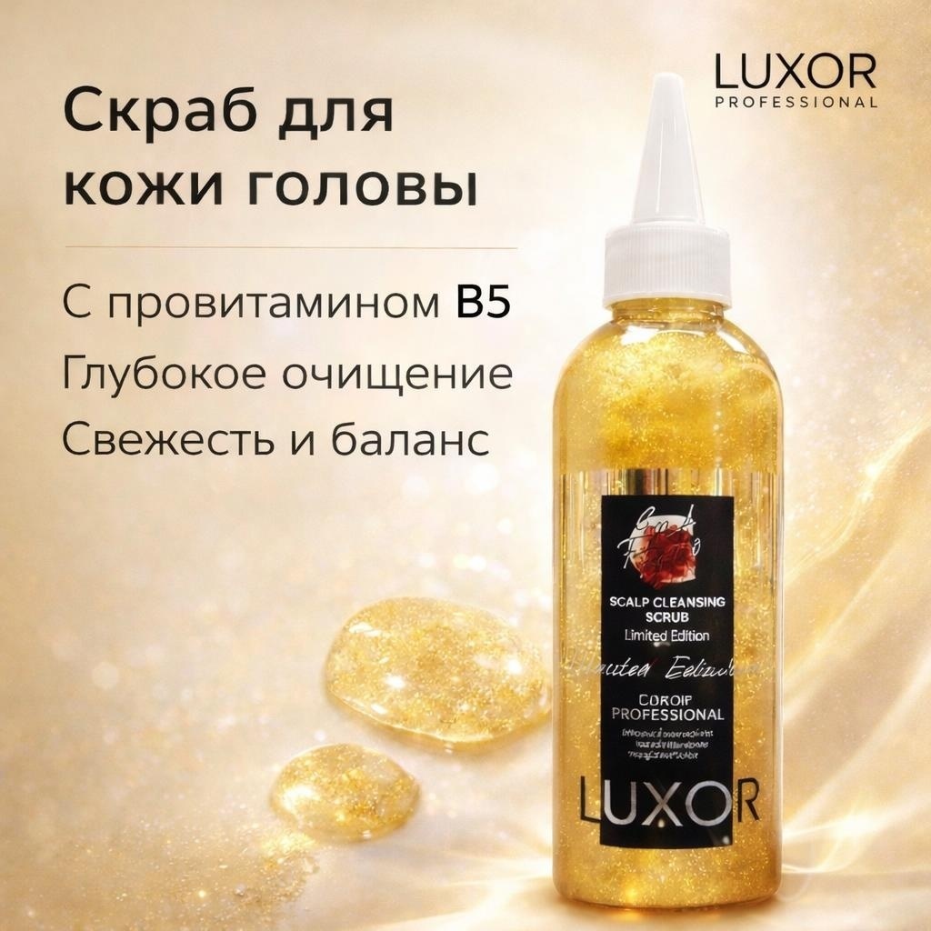 Luxor Professional Скраб для кожи головы с провитамином B5 скраб для кожи головы 200 мл