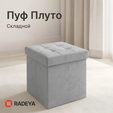 Пуф RADEYA Плуто, 38x38x38 см, серый