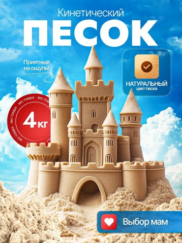 Кинетический песок песочный 4 кг