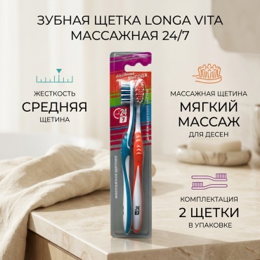 Longa Vita массажная 24/7 зубная щетка средняя 2 шт