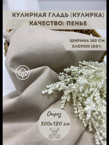 Ткань кулирка длина: 300 см бежевый