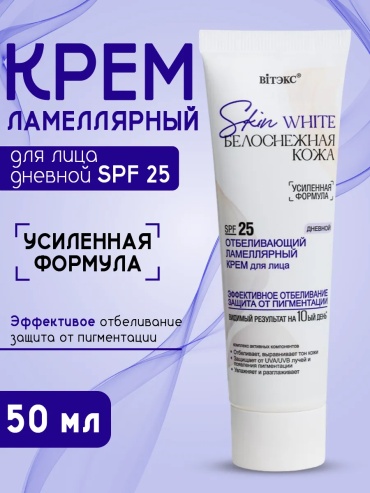 Bielita-Вiтекс крем Отбеливающий крем для лица дневной SPF 25 SKIN WHITE для лица, для зоны декольте 50 мл
