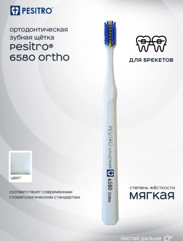 Pesitro 6580 щетка для брекетов мягкая 1 шт