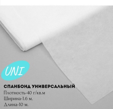Укрывной материал Универсальный, нетканый материал, полипропилен
