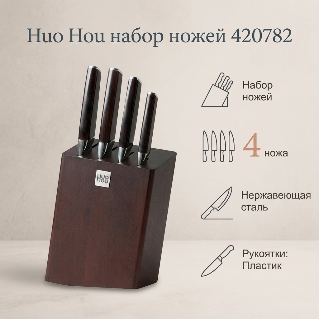 Набор ножей Huo Hou 420782, лезвие: нержавеющая сталь 4 шт