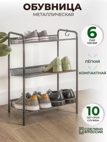 Обувница 109174408 45x27x60 см, металл